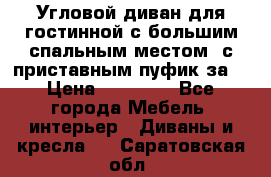 Угловой диван для гостинной с большим спальным местом, с приставным пуфик за  › Цена ­ 26 000 - Все города Мебель, интерьер » Диваны и кресла   . Саратовская обл.